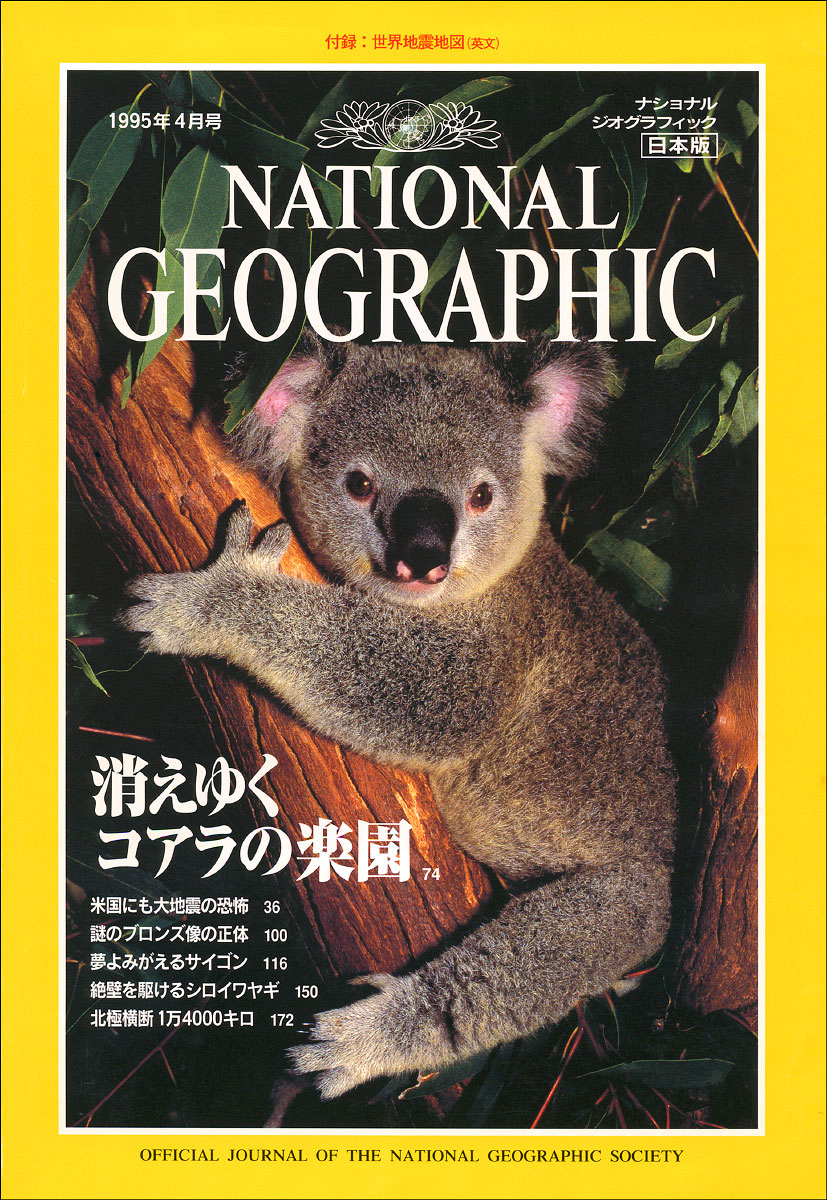 Cover of the first-ever, non-English edition of National Geographic Magazine, Vol. 1, Number 1, used to launch the magazine in Japan.  Photo from the assignment originally shot by Miguel for the English edition of the magazine.