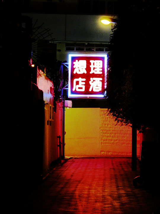 Kowloon motel neon sign 