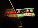 Kowloon neon motel sign