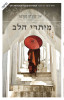Book cover in Israel