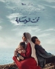 Taht El Wesaya TV Series, Official Posters