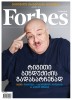 2013. Forbes, Georgia.Cover: Kakha Bendukidze, a Georgian politician and businessman. 